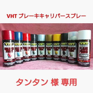 【専用】VHT 耐熱塗料「ブレーキキャリパースプレー」プライマーセット(メンテナンス用品)