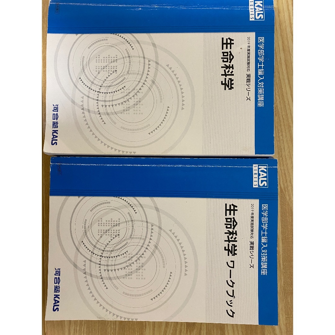 河合塾　KALS  カルス　生命科学　実戦シリーズ　テキスト・ワークブック