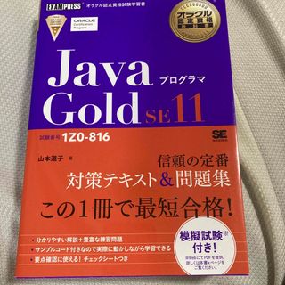 ショウエイシャ(翔泳社)のＪａｖａプログラマＧｏｌｄ ＳＥ１１ 試験番号１Ｚ０-８１６/翔泳社/山本道子 (資格/検定)