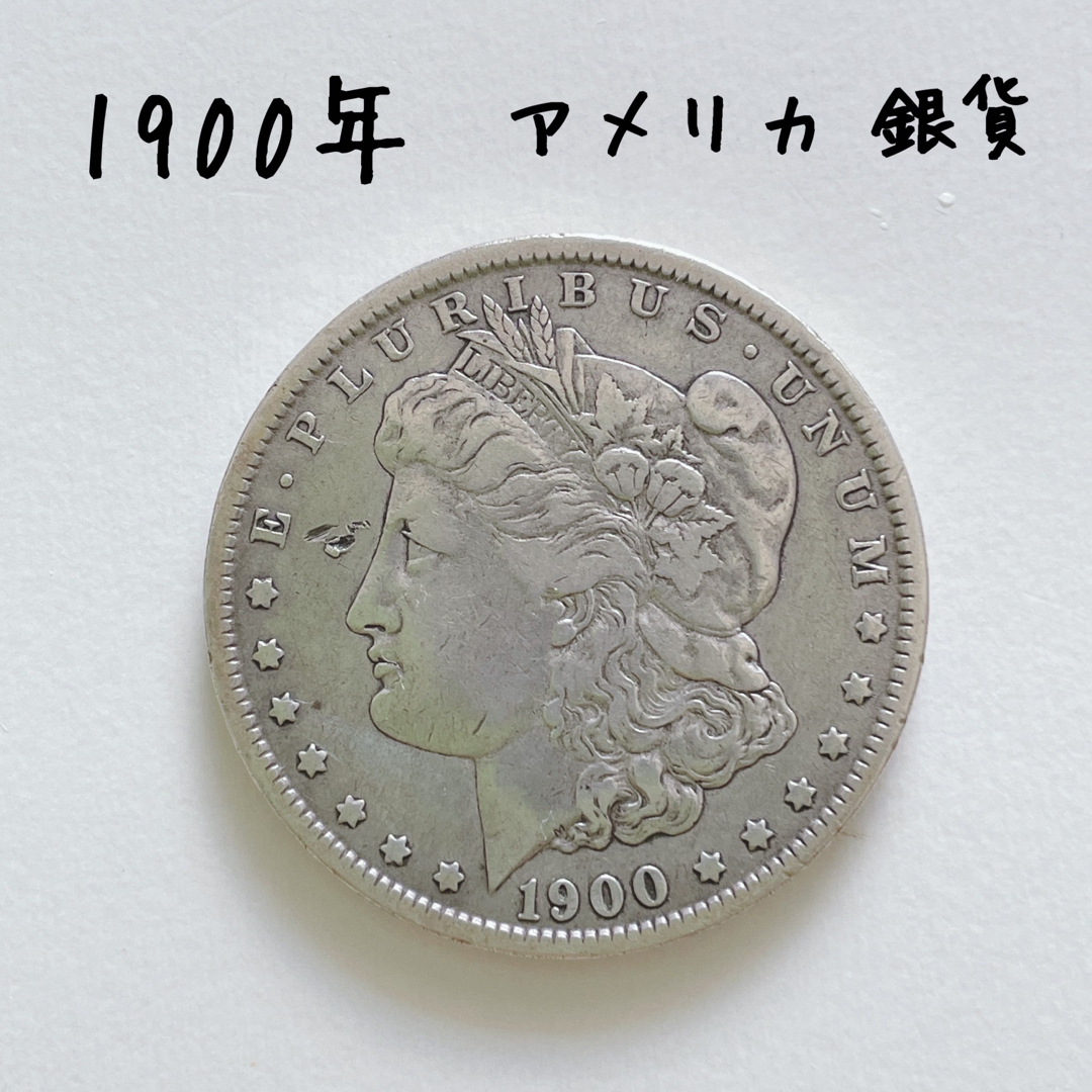 アメリカ1900年1ドル銀貨 モルガンダラー