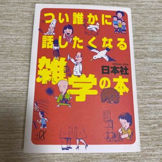 コウダンシャ(講談社)のつい誰かに話したくなる雑学の本(その他)