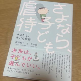 コウダンシャ(講談社)のるち様専用　さよなら、子ども虐待(結婚/出産/子育て)