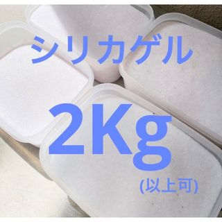 シリカゲル　2kg  2キロ　大量　ドライフラワー(ドライフラワー)