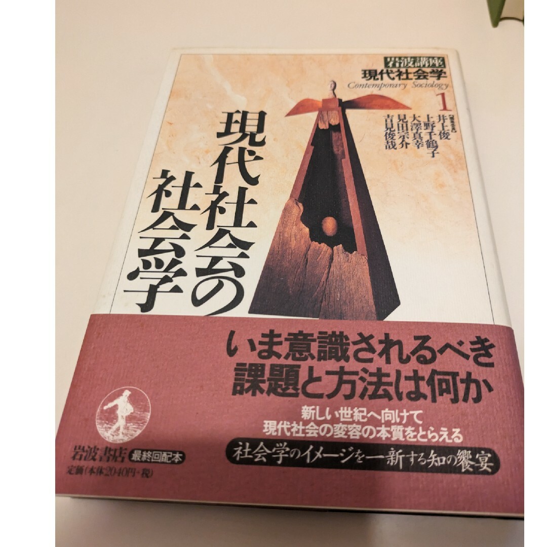 岩波講座現代社会学　第1巻-第13巻-