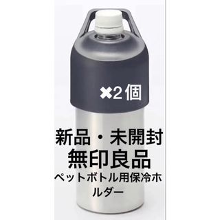 ムジルシリョウヒン(MUJI (無印良品))の無印良品 冷やしたまま持ち運べる ペットボトル用保冷ホルダー 2個セット(日用品/生活雑貨)