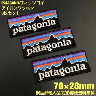 パタゴニア(patagonia)のパタゴニア フィッツロイ アイロンワッペン3枚セット 7×2.8cm -52(その他)