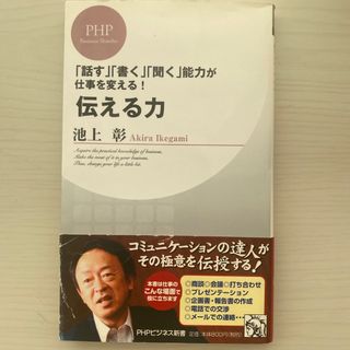 伝える力 「話す」「書く」「聞く」能力が仕事を変える！(その他)