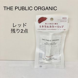 THE PUBLIC ORGANIC レッド(口紅)