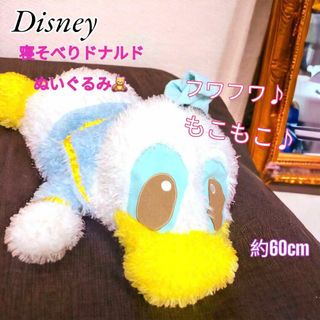 ディズニー(Disney)の【大きい】 ディズニー 寝そべりドナルドダック もこもこぬいぐるみ 60cm(ぬいぐるみ)