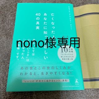 亡くなった人が、あなたに知ってほしい４０の真実(住まい/暮らし/子育て)