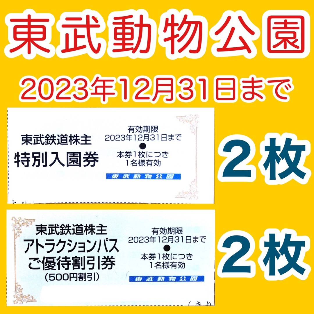 東武動物公園 特別入園券2枚•アトラクションパス割引券2枚の通販 by ...