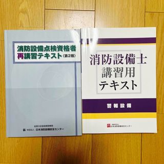 消防設備士 講習用 テキスト　2冊セット(資格/検定)