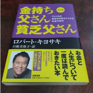 金持ち父さん貧乏父さん アメリカの金持ちが教えてくれるお金の哲学 改訂版(その他)