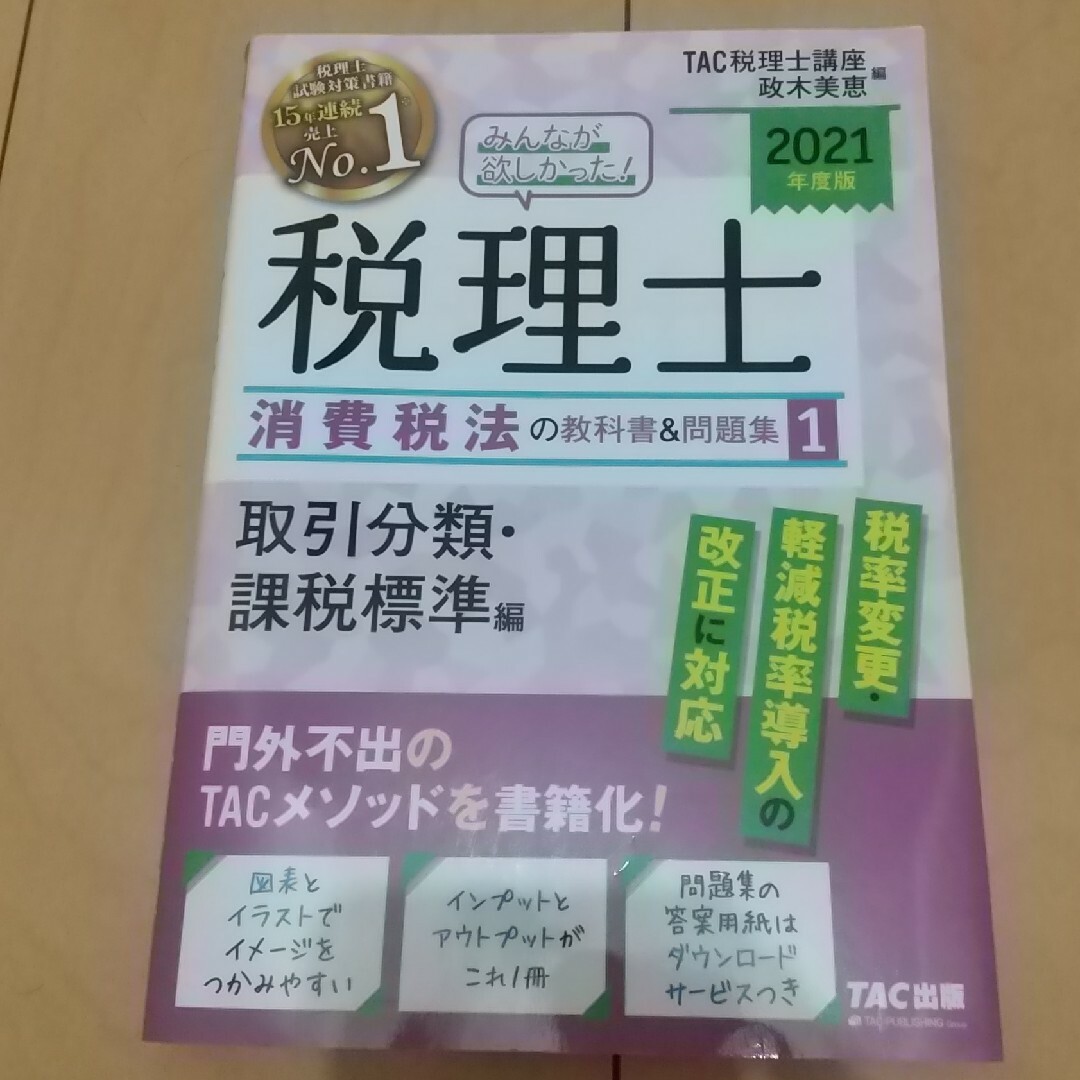 みんなが欲しかった！税理士消費税法の教科書＆問題集 １　２０２１年度版 エンタメ/ホビーの本(資格/検定)の商品写真