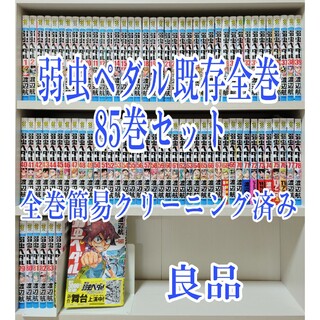 弱虫ペダル既存全巻85巻セット/全巻簡易クリーニング済み/良品/Y04