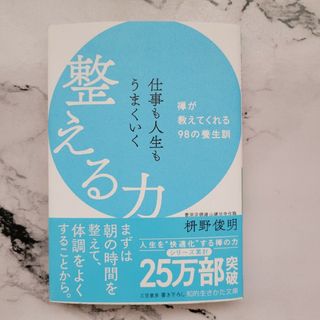 仕事も人生もうまくいく　整える力 禅が教えてくれる９８の養生訓(その他)