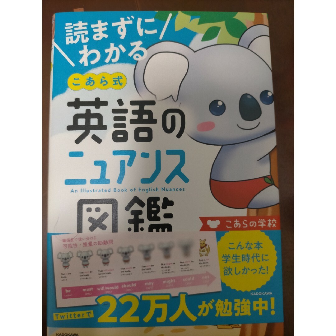 角川書店(カドカワショテン)の読まずにわかるこあら式英語のニュアンス図鑑/ＫＡＤＯＫＡＷＡ/こあらの学校 エンタメ/ホビーの本(語学/参考書)の商品写真