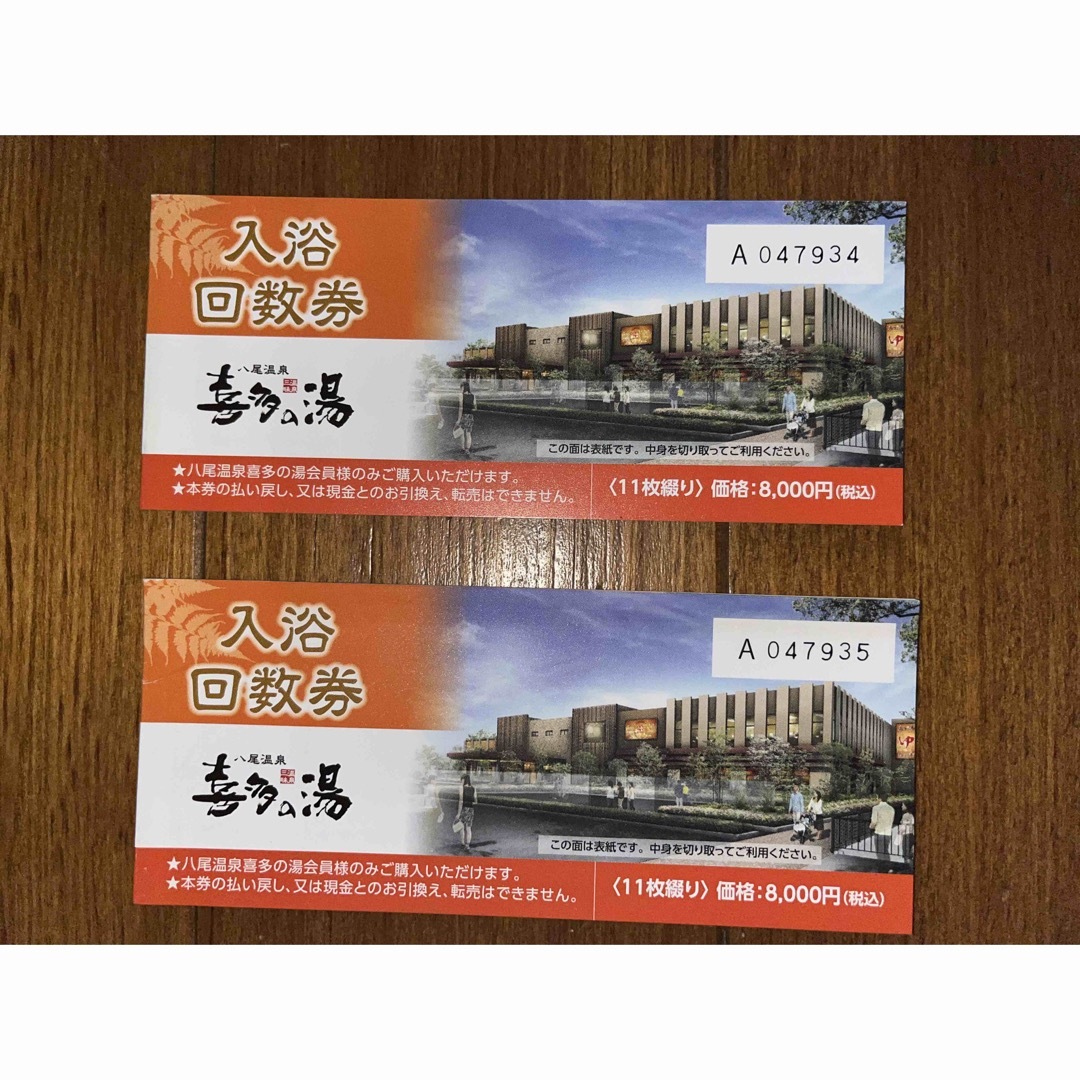 山王温泉 喜多の湯（スーパー銭湯）入浴回数券１冊（11枚） - その他