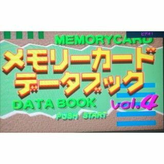 プレイステーション(PlayStation)のメモリーカードデータブックvol.4／チート・体験版・ムービーその他データ集(家庭用ゲームソフト)