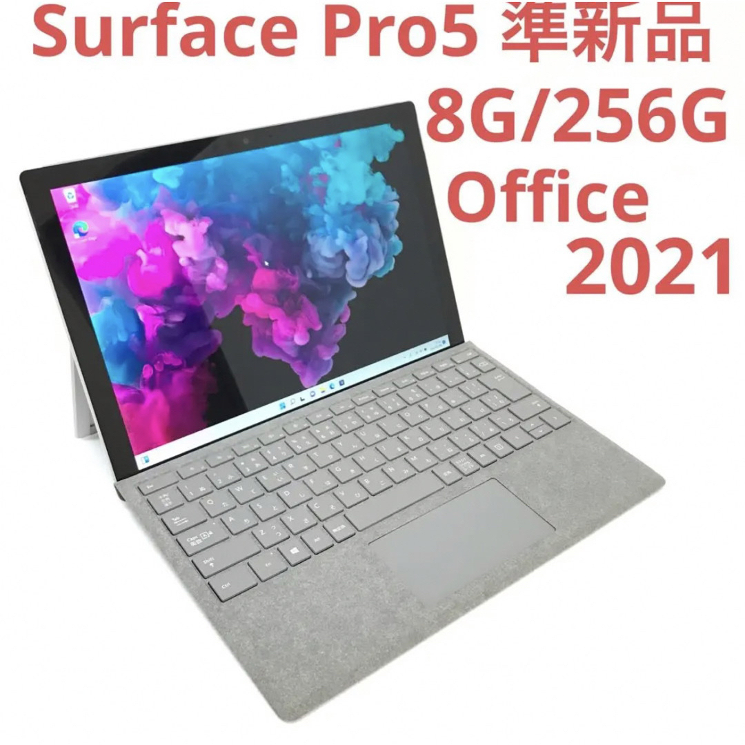 ほぼ新品SurfacePro5 Win11 8G/256G Office2021 - ノートPC