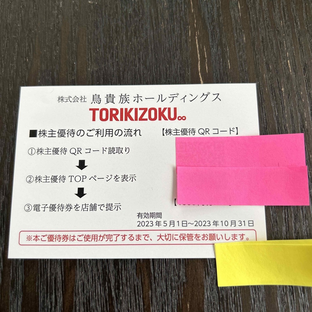 鳥貴族　株主優待　5000円分