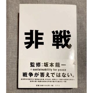 ゲントウシャ(幻冬舎)の【美品】非戦／坂本龍一 sustainability for peace 幻冬舎(人文/社会)