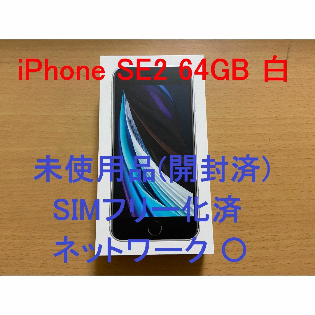 新品未使用　SIMフリー iPhone SE 2 白 64GB 本体