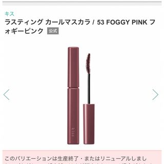 限定＊kiss ラスティング カールマスカラ / 53 FOGGY PINK(マスカラ)