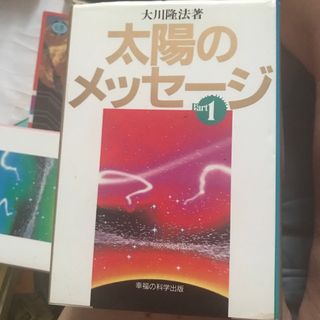 太陽のメッセージ12