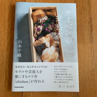 カドカワショテン(角川書店)のチオベンの弁当本(料理/グルメ)