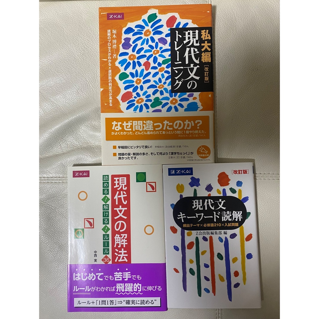 早い者勝ち❗️ 現代文キーワード読解　現代文の解法　私大編　現代文のトレーニング エンタメ/ホビーの本(語学/参考書)の商品写真