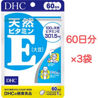 ディーエイチシー(DHC)のDHC 天然ビタミンE［大豆］ 60日分 3袋セット(ビタミン)