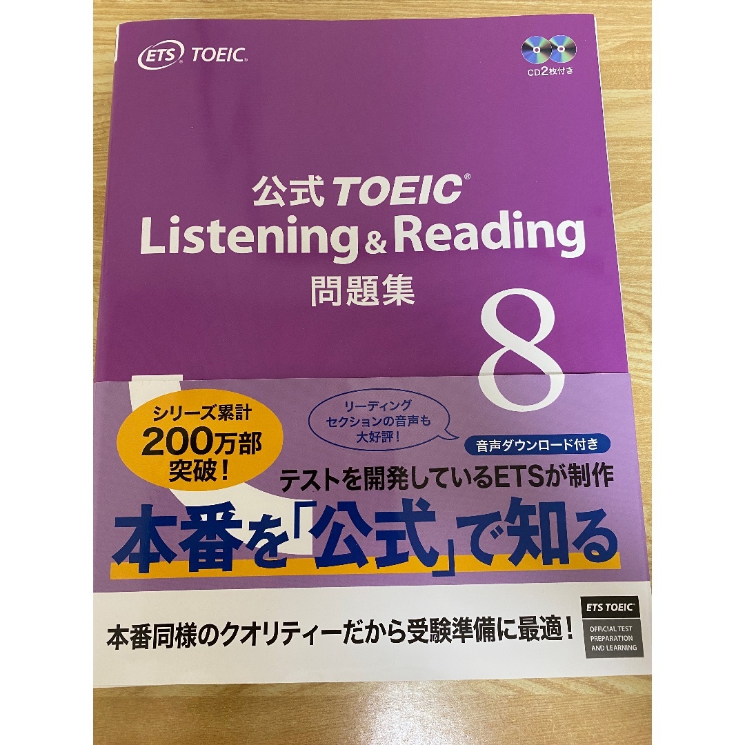 TOEIC公式問題集8 エンタメ/ホビーの本(語学/参考書)の商品写真