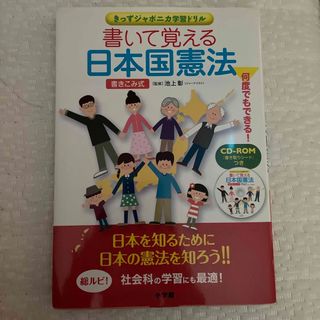 ショウガクカン(小学館)の書いて覚える日本国憲法(語学/参考書)