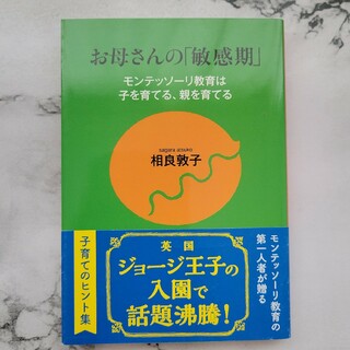 お母さんの「敏感期」 モンテッソ－リ教育は子を育てる、親を育てる(その他)