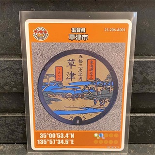 滋賀県 草津市 マンホールカード 007(印刷物)