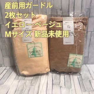 【マタニティ】産前用マタニティガードル　色違い2枚セット Mサイズ【新品】CJ(マタニティ下着)