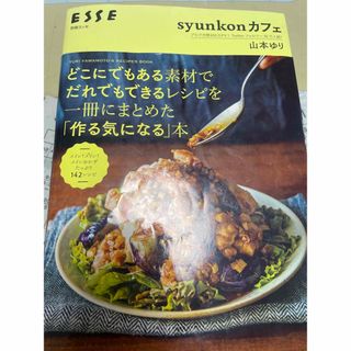 ｓｙｕｎｋｏｎカフェどこにでもある素材でだれでもできるレシピを一冊にまとめた「作(料理/グルメ)