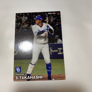 チュウニチドラゴンズ(中日ドラゴンズ)のプロ野球チップスカード2023 高橋周平(スポーツ選手)