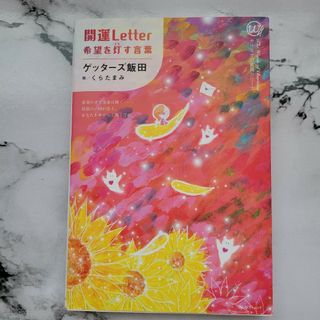 開運Letter　希望を灯す言葉(その他)