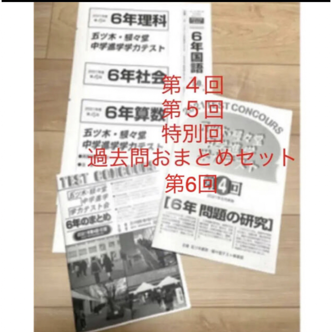 4教科解答付　五ツ木駸々堂　書き込み無し2021 第４回、第5回、特別回、第6回 エンタメ/ホビーの本(語学/参考書)の商品写真