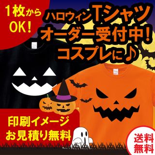 【小ロット1枚からOK】ハロウィン用 オリジナルTシャツ オーダー受付中！(オーダーメイド)