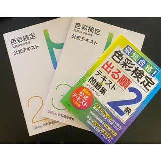 色彩検定 2級 3級 テキスト3冊 + 新配色カード199a(資格/検定)