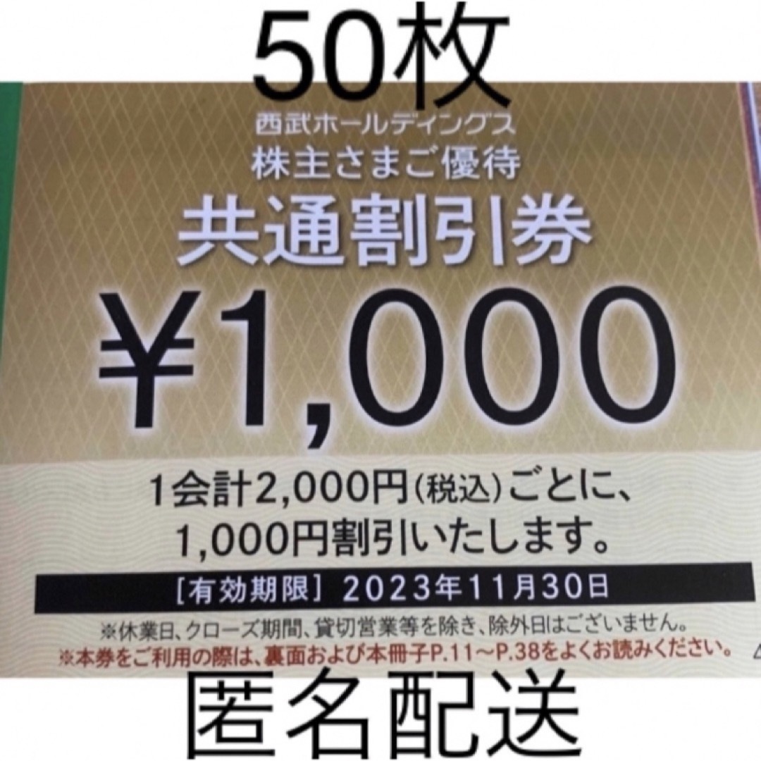 激安の 西武HD 株主優待 共通割引券 50枚(5万円分) その他