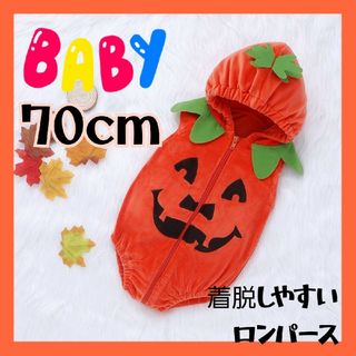 ★かわいい★赤ちゃん かぼちゃ ハロウィン コスプレ 70cm ロンパース 仮装(ロンパース)