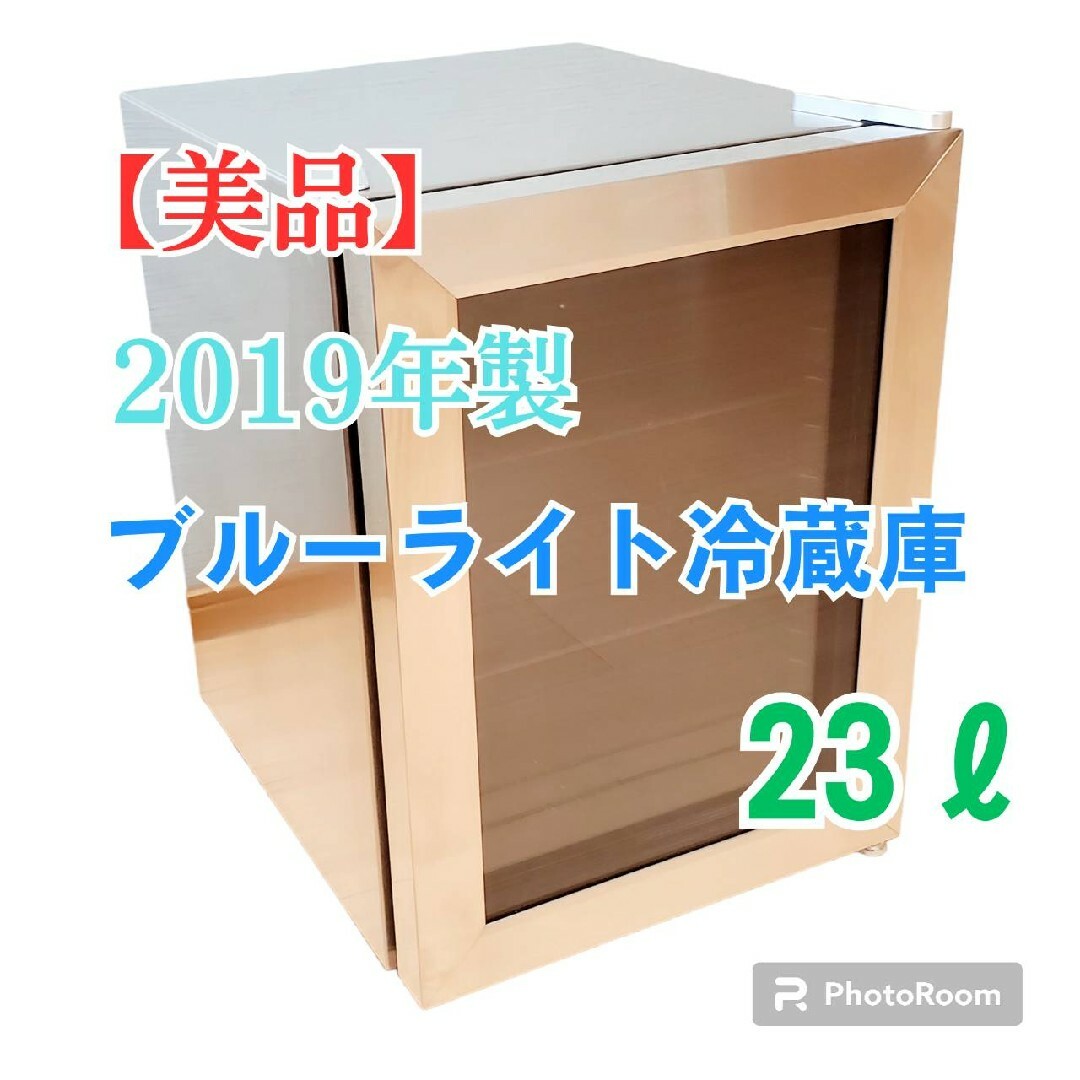 【美品】2019年製 アズマ  ブルーライト冷蔵庫 23L MR-ST23