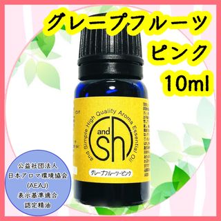 精油　グレープフルーツピンク　10ml(エッセンシャルオイル（精油）)