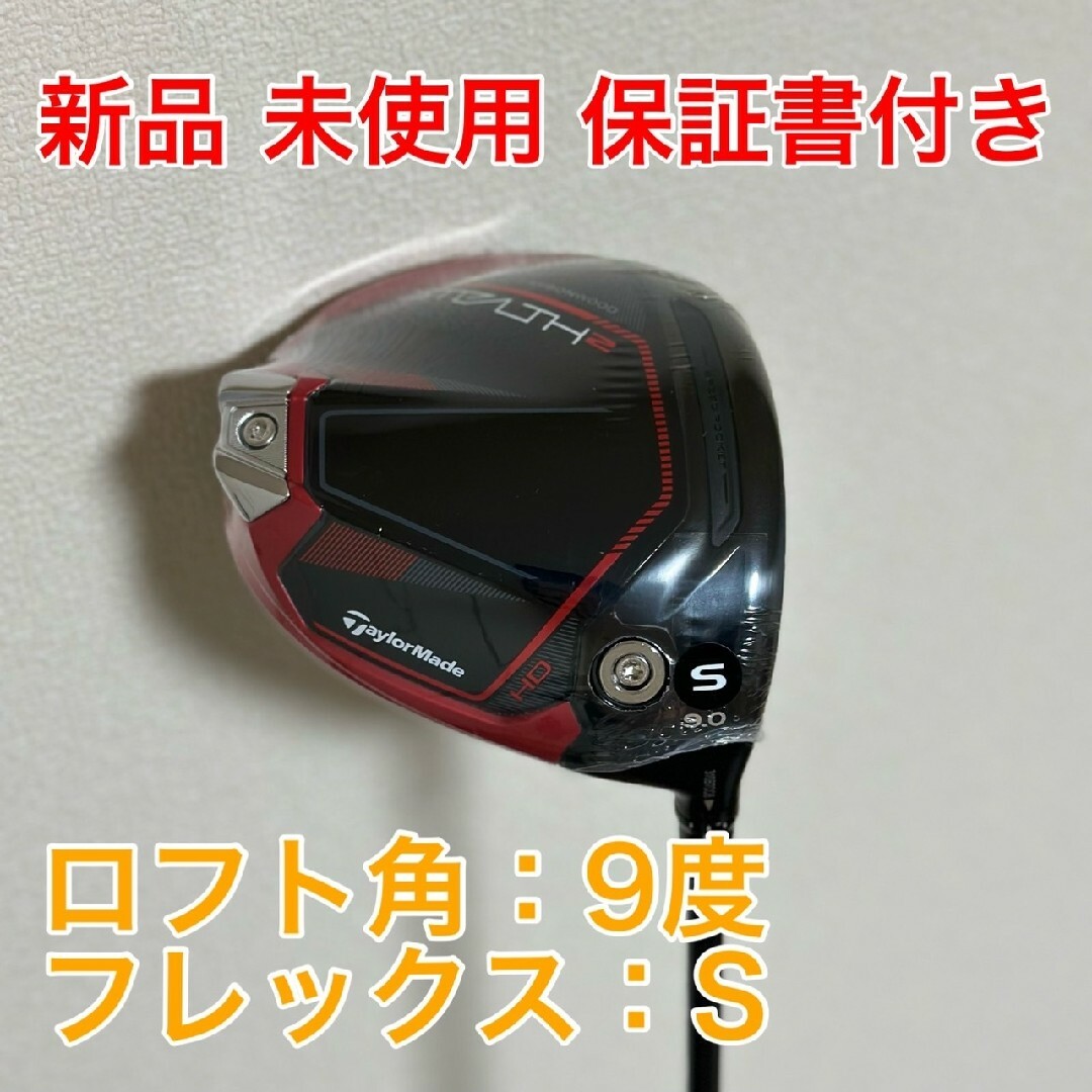 新品未使用 STEALTH2 HD ドライバー テーラーメイド-