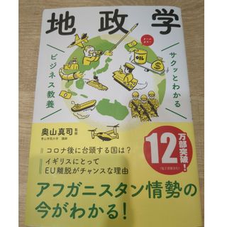 サクッとわかるビジネス教養　地政学(その他)