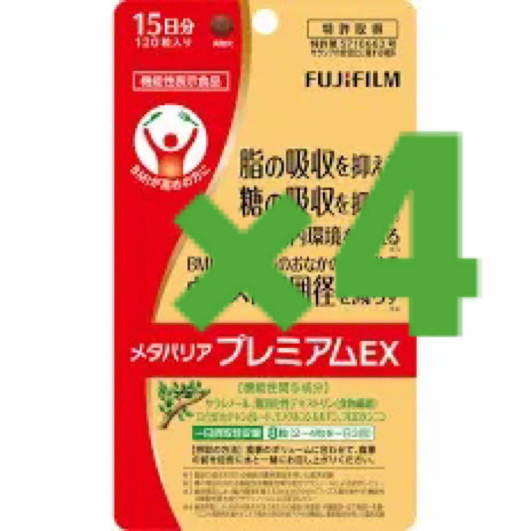 FUJIFILM メタバリア　プレミアムEX15日分4袋